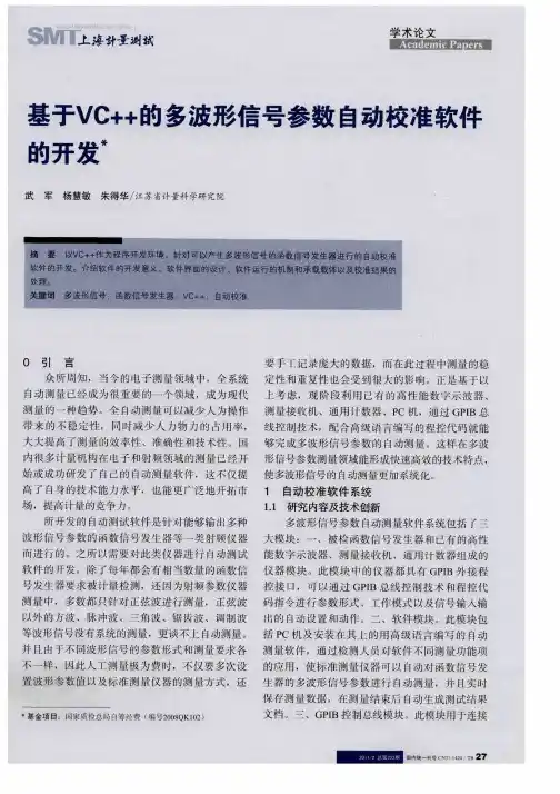 基于VC++的多波形信号参数自动校准软件的开发
