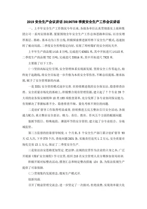 2019安全生产会议讲话 20192019季度安全生产工作会议讲话 精品