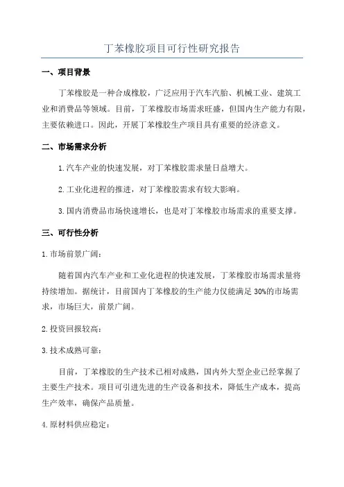 丁苯橡胶项目可行性研究报告