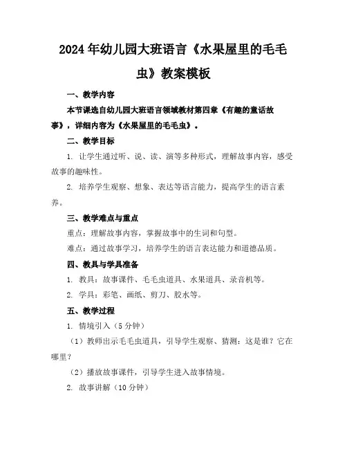2024年幼儿园大班语言《水果屋里的毛毛虫》教案模板