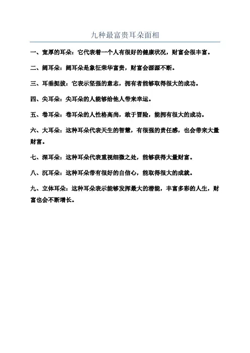 九种最富贵耳朵面相