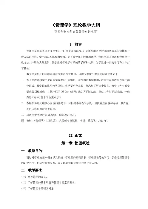 《管理学》理论教学大纲(供四年制本科商务英语专业使用)