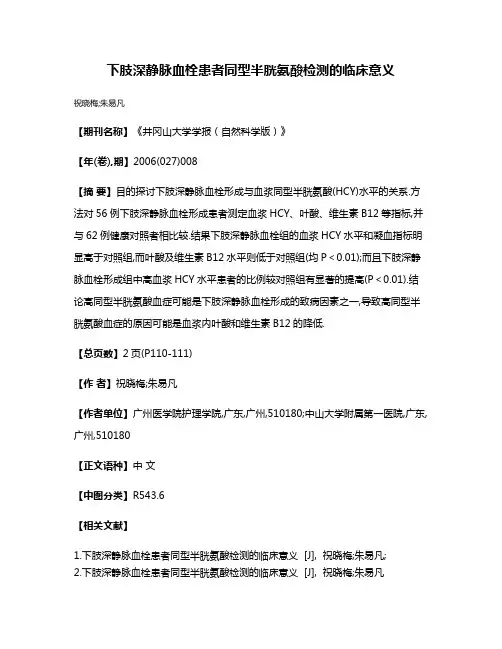 下肢深静脉血栓患者同型半胱氨酸检测的临床意义