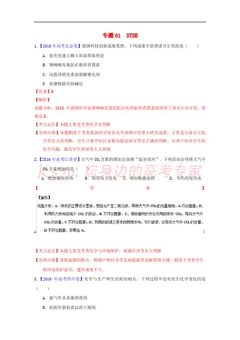 三年高考2014-2016高考化学试题分项版解析 专题01 STSE(含解析)