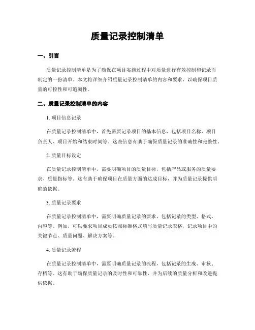 质量记录控制清单