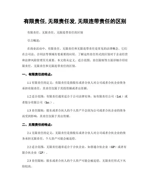 有限责任,无限责任发,无限连带责任的区别