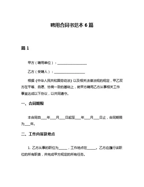 聘用合同书范本6篇