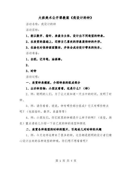 大班美术公开课教案《我设计的钟》（二篇）