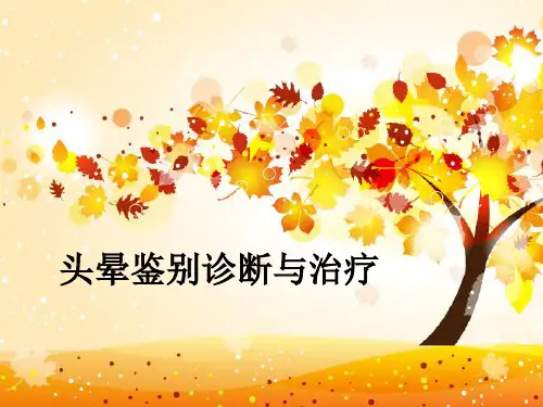 头晕鉴别诊断与治疗ppt课件