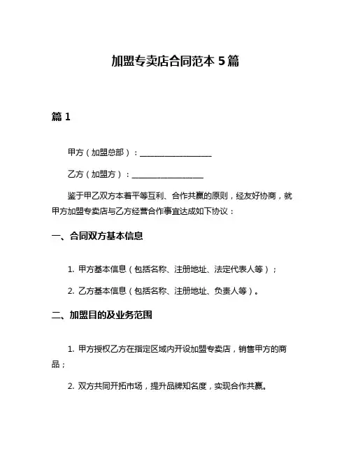 加盟专卖店合同范本5篇