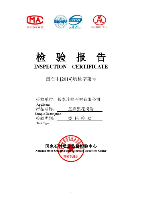芝麻黑石材检测报告14001855