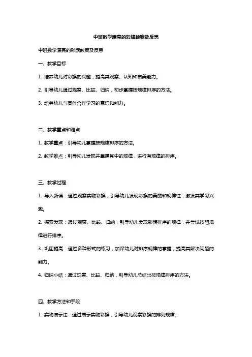 中班数学漂亮的彩旗教案及反思
