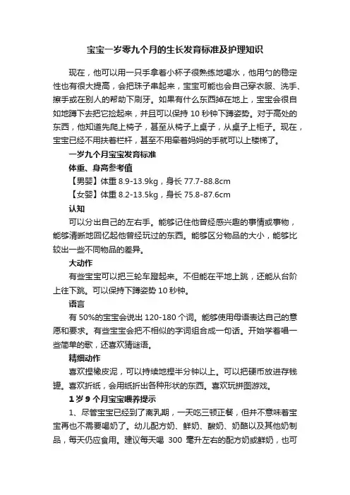 宝宝一岁零九个月的生长发育标准及护理知识