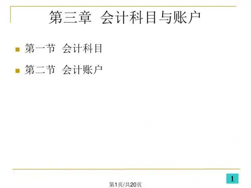 初级会计学——第三章 会计科目与账户