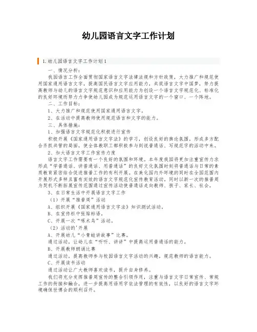 幼儿园语言文字工作计划