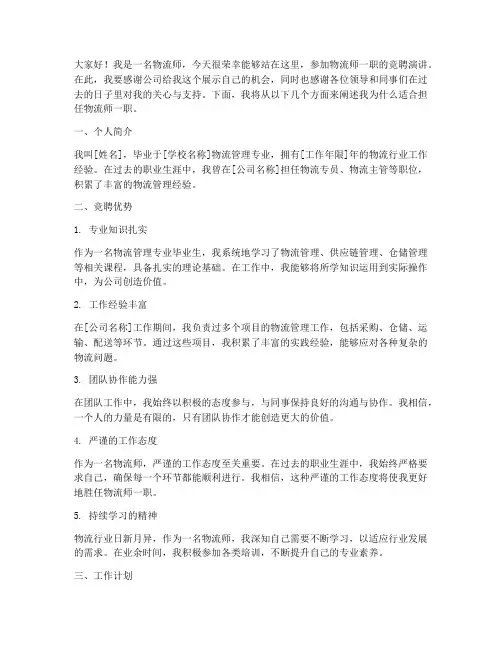 物流师一职的竞聘演讲稿