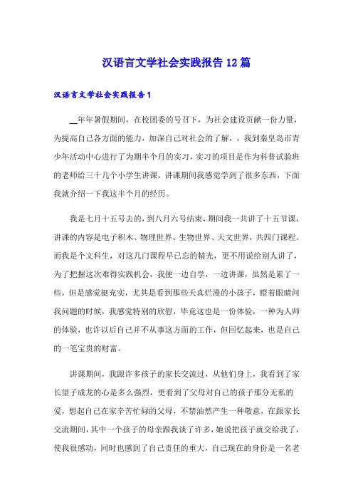 汉语言文学社会实践报告12篇