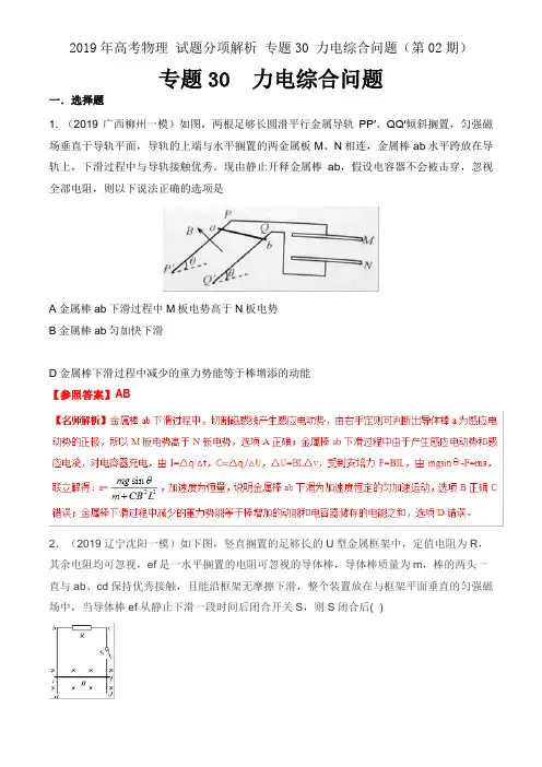 2019年高考物理 试题分项解析 专题30 力电综合问题(第02期)