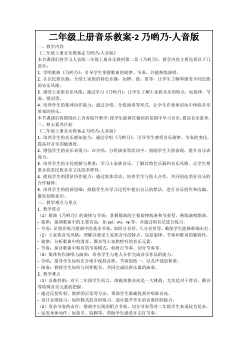 二年级上册音乐教案-2乃哟乃-人音版