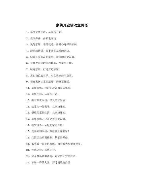 家纺开业活动宣传语