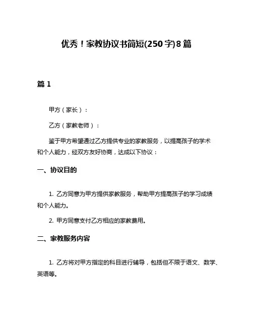优秀!家教协议书简短(250字)8篇