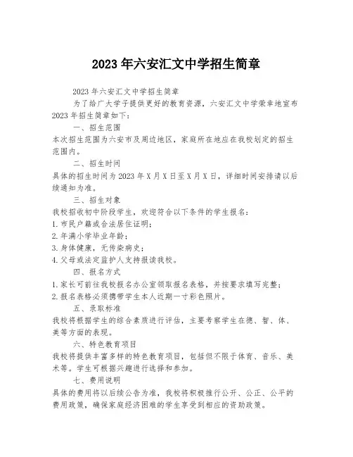 2023年六安汇文中学招生简章
