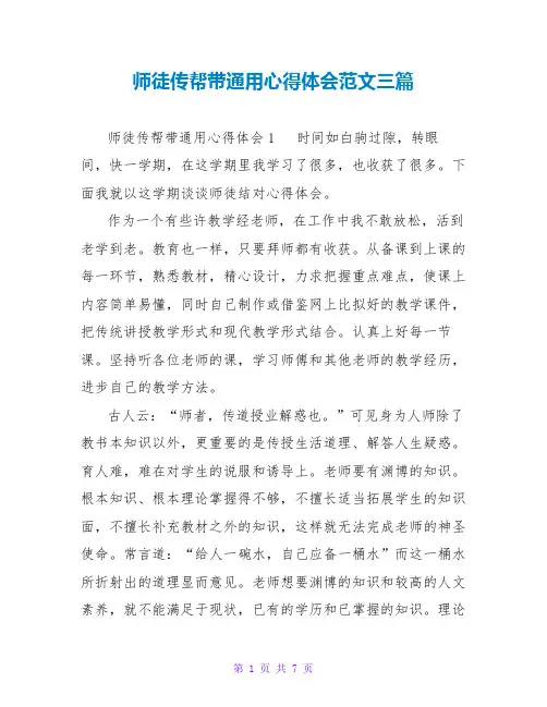 师徒传帮带通用心得体会范文三篇