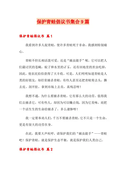 保护青蛙倡议书集合9篇