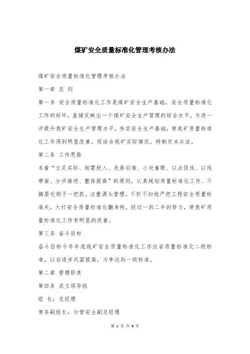 煤矿安全质量标准化管理考核办法