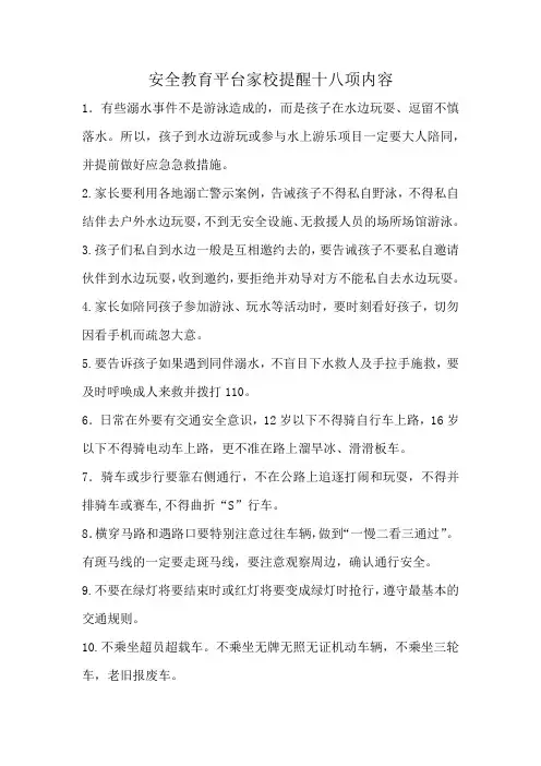 安全教育平台家校提醒十八项内容