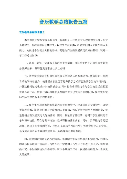 音乐教学总结报告五篇