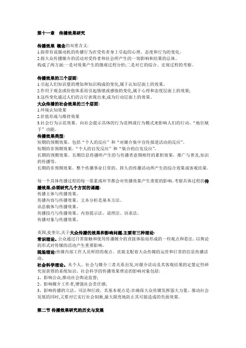 传播学教程整理 第十一章  传播效果研究