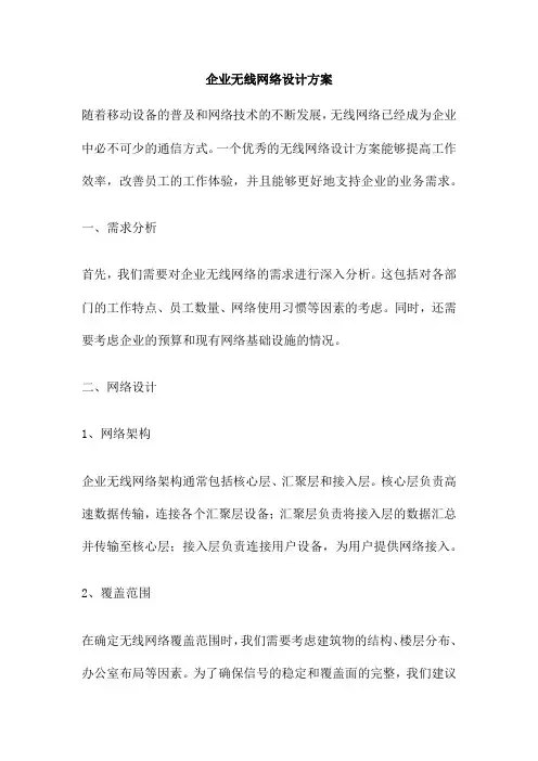 企业无线网络设计方案