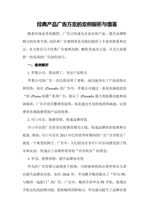 经典产品广告方案的案例解析与借鉴