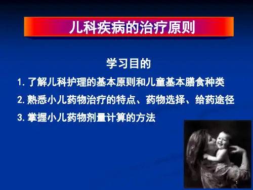 儿科疾病的治疗原则