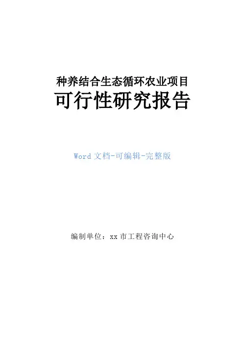 种养结合生态循环农业项目可行性研究报告