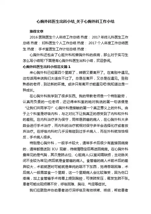 心胸外科医生出科小结_关于心胸外科工作小结 2