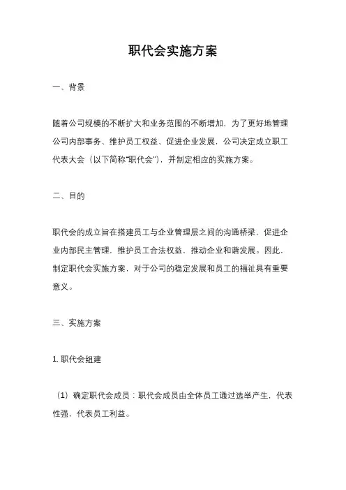 职代会实施方案