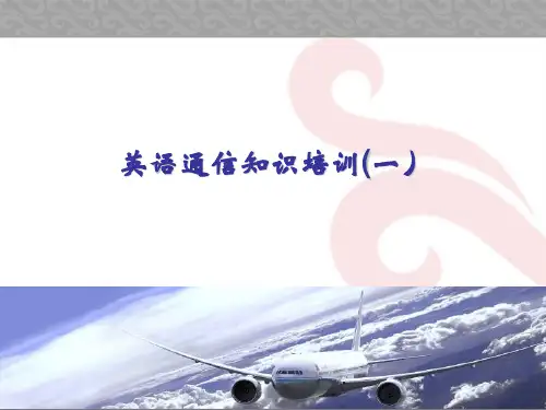 国际航线飞行培训：英语通信知识培训(一)