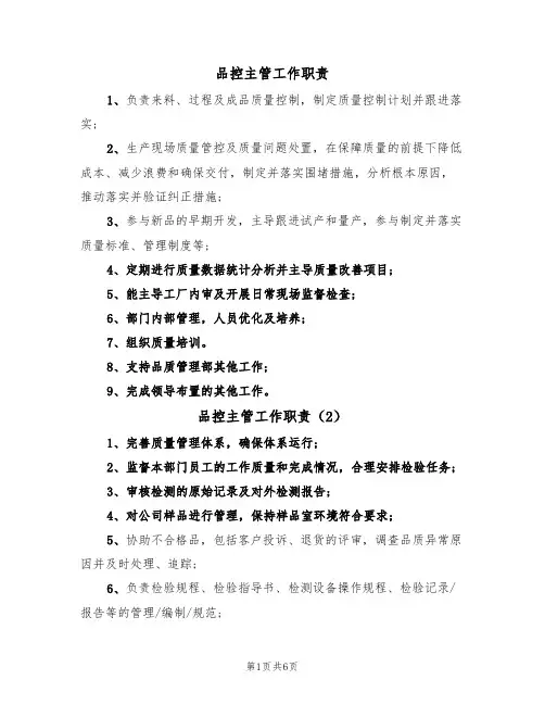 品控主管工作职责(6篇)