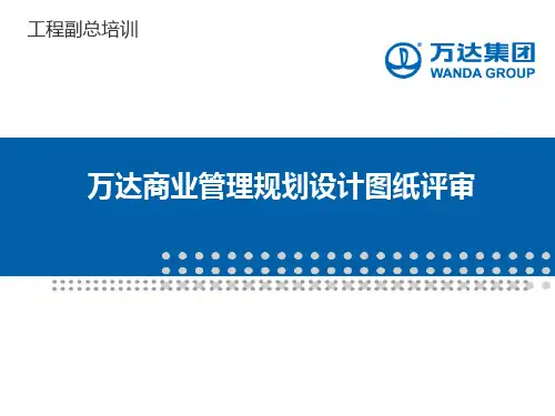 工程副总培训第六部分-万达广场商业管理规划设计图纸评审要点