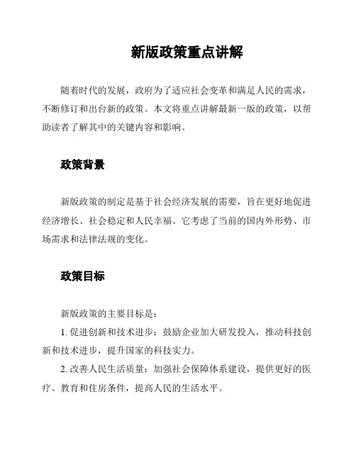 新版政策重点讲解