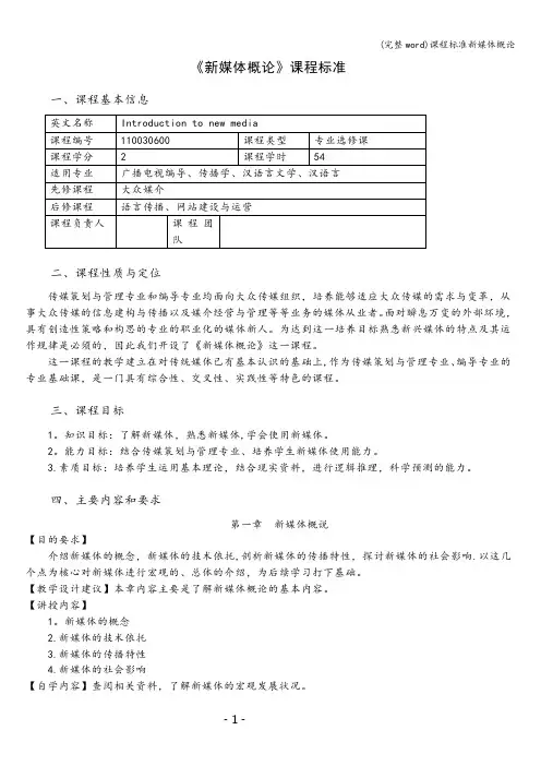 (完整word)课程标准新媒体概论
