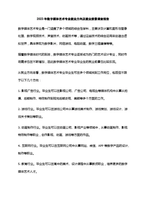 2023年数字媒体艺术专业就业方向及就业前景调查报告