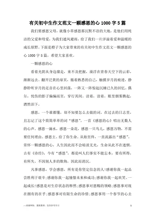 有关初中生作文范文一颗感恩的心1000字5篇