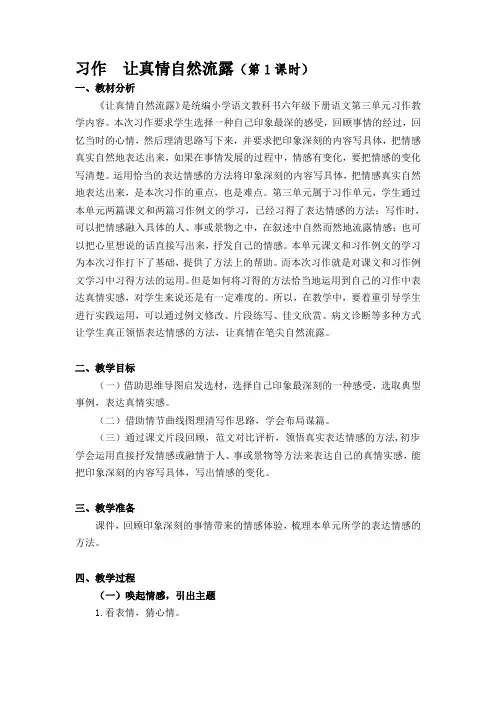 六年级下册第三单元习作《让真情自然流露》