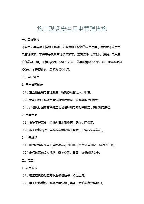 施工现场安全用电管理措施