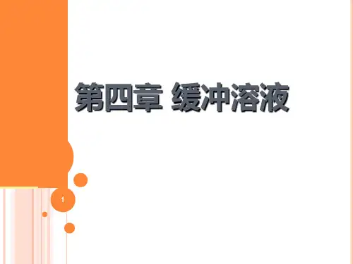 南方医科大学药学院基础化学 第四章-缓冲溶液