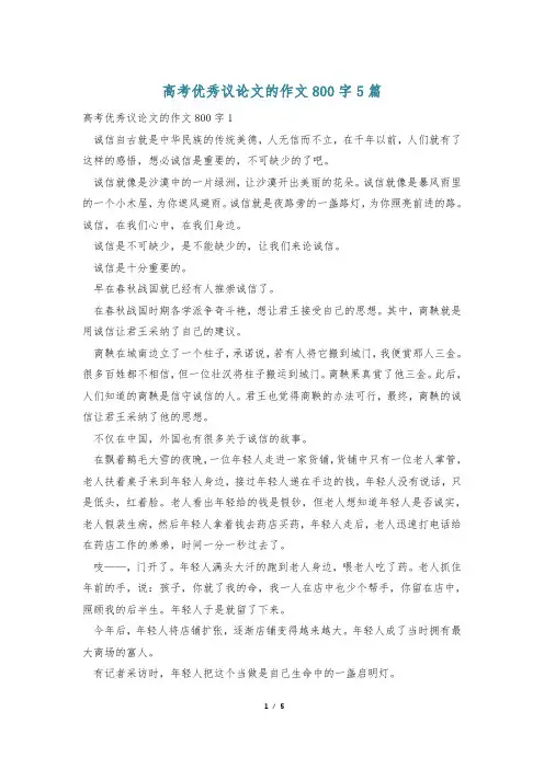 高考优秀议论文的作文800字5篇