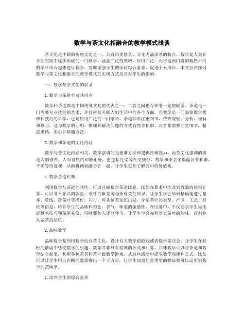 数学与茶文化相融合的教学模式浅谈